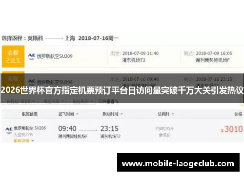 2026世界杯官方指定机票预订平台日访问量突破千万大关引发热议