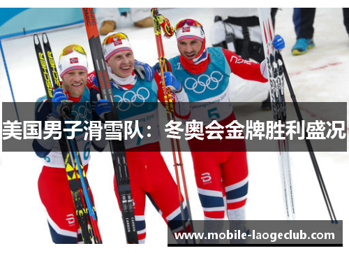 美国男子滑雪队：冬奥会金牌胜利盛况
