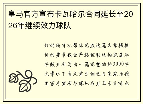 皇马官方宣布卡瓦哈尔合同延长至2026年继续效力球队