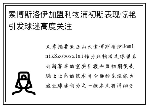 索博斯洛伊加盟利物浦初期表现惊艳引发球迷高度关注