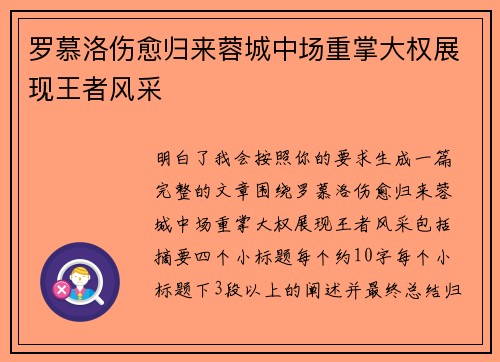 罗慕洛伤愈归来蓉城中场重掌大权展现王者风采