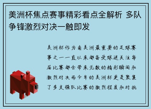 美洲杯焦点赛事精彩看点全解析 多队争锋激烈对决一触即发