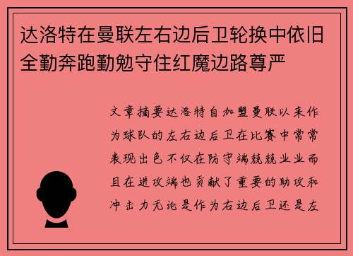 达洛特在曼联左右边后卫轮换中依旧全勤奔跑勤勉守住红魔边路尊严