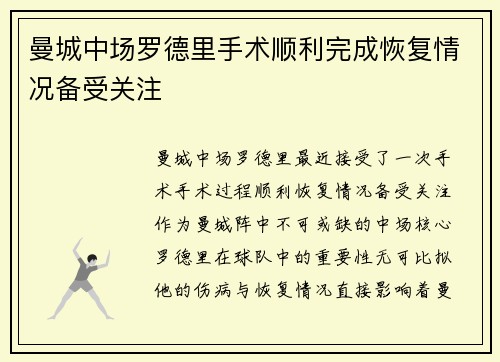 曼城中场罗德里手术顺利完成恢复情况备受关注